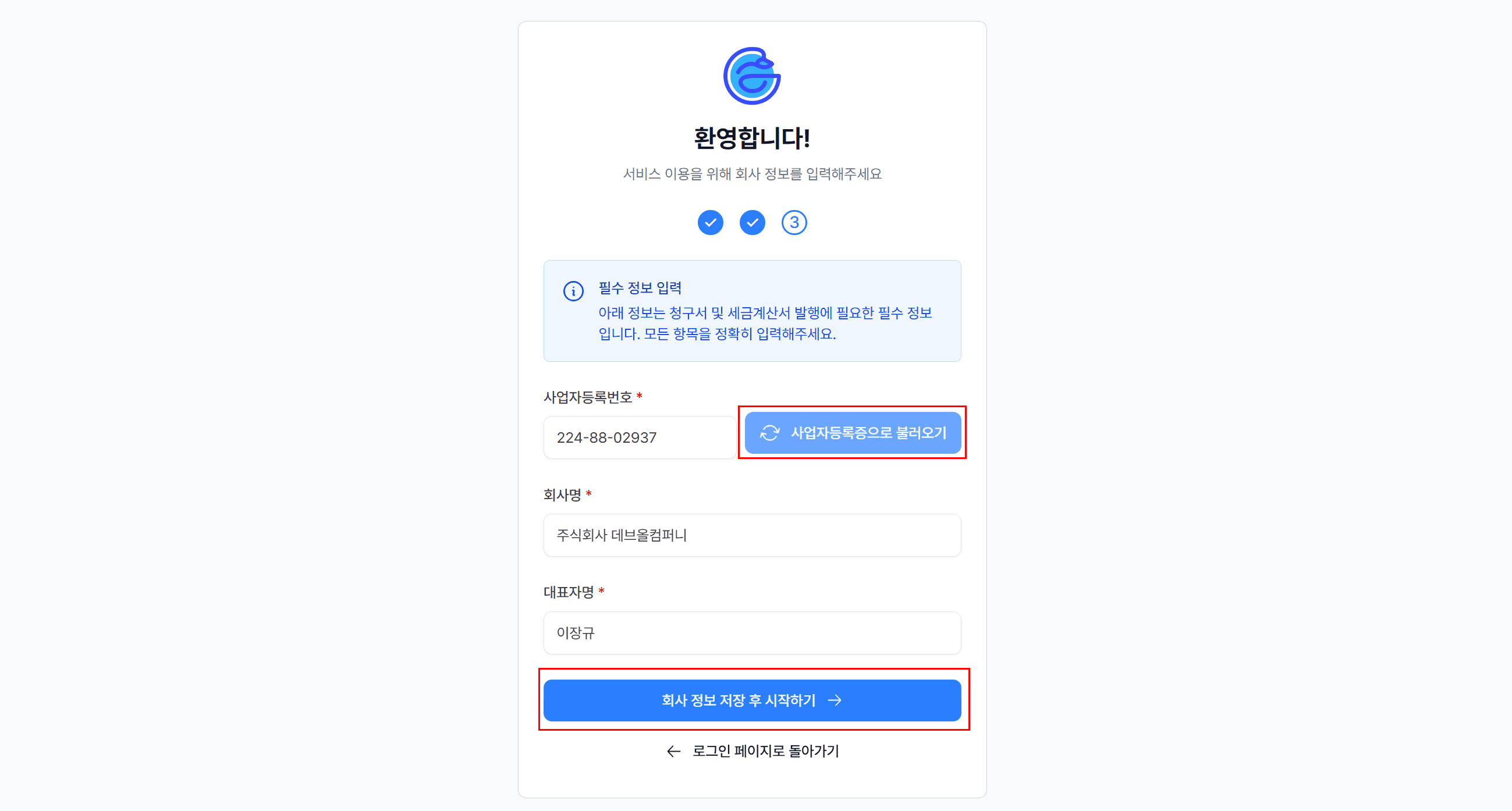 5. 회사 정보 입력 – 실제 사업자만 OK!