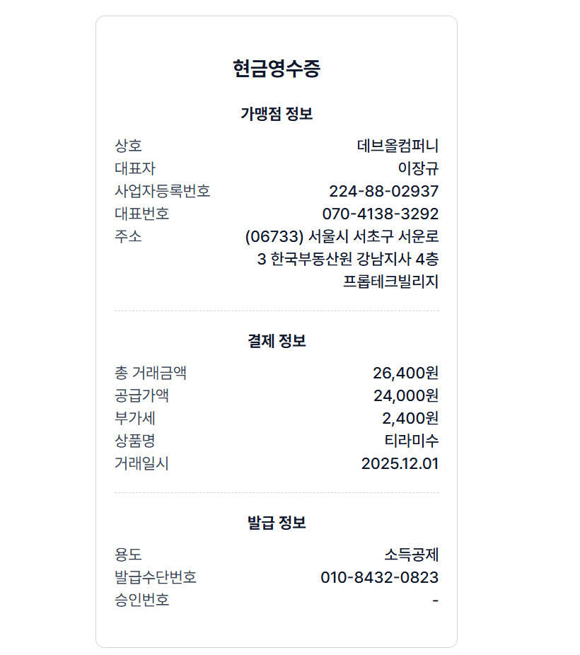 개인 현금영수증 발행 기능