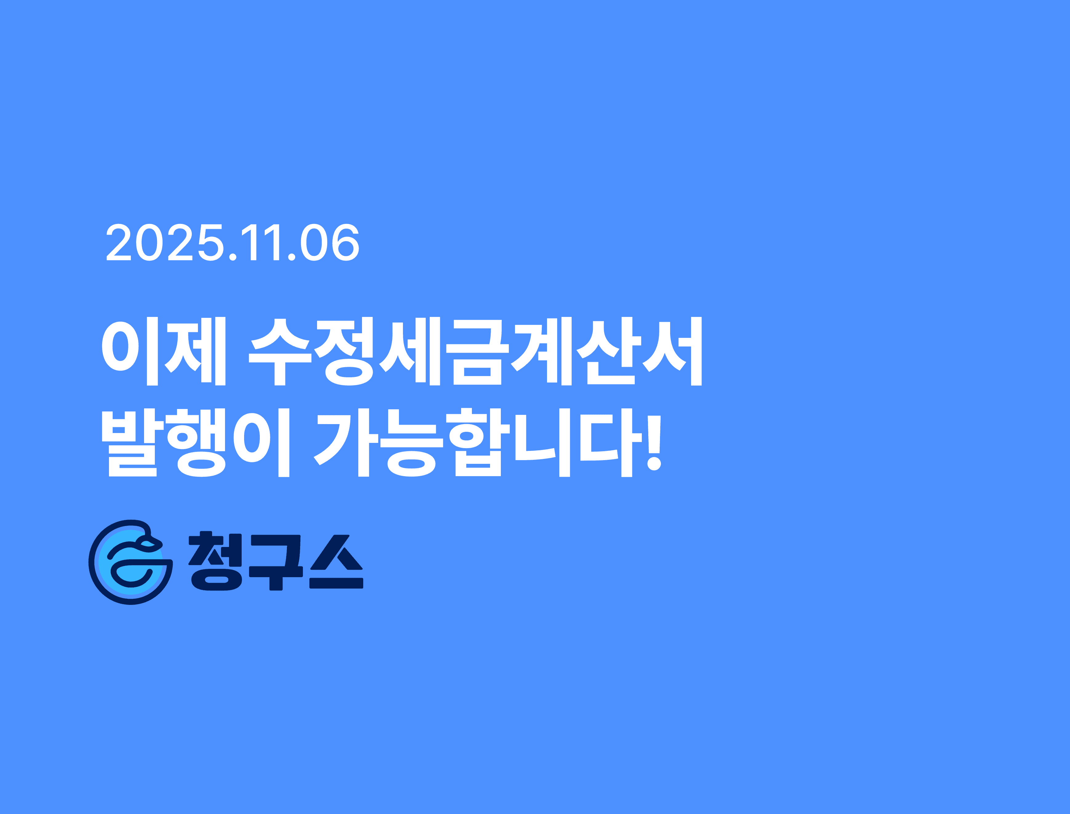 수정세금계산서 발행 기능 개발 업데이트