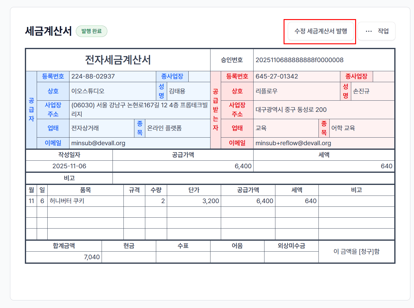 수정세금계산서 기능