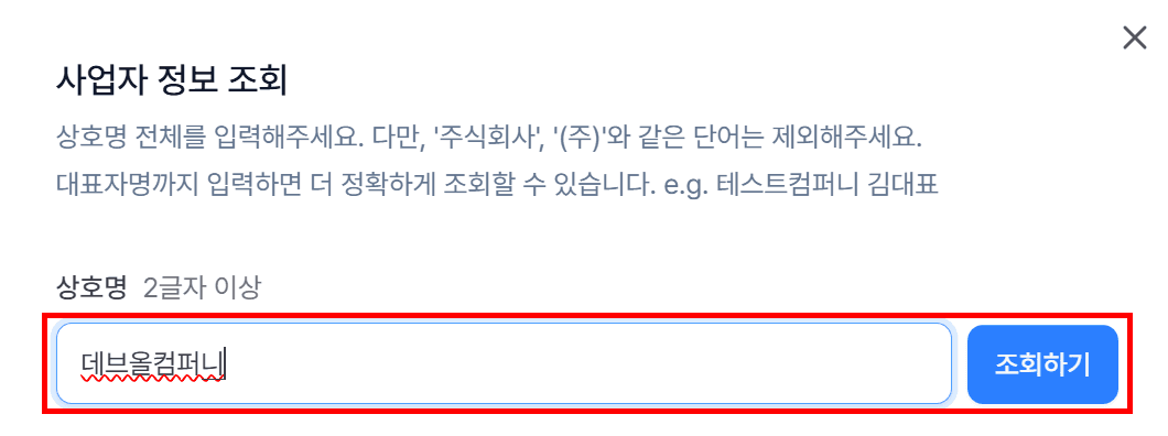 2. 사업자 정보 조회하기