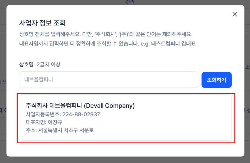 2. 사업자 정보 조회하기
