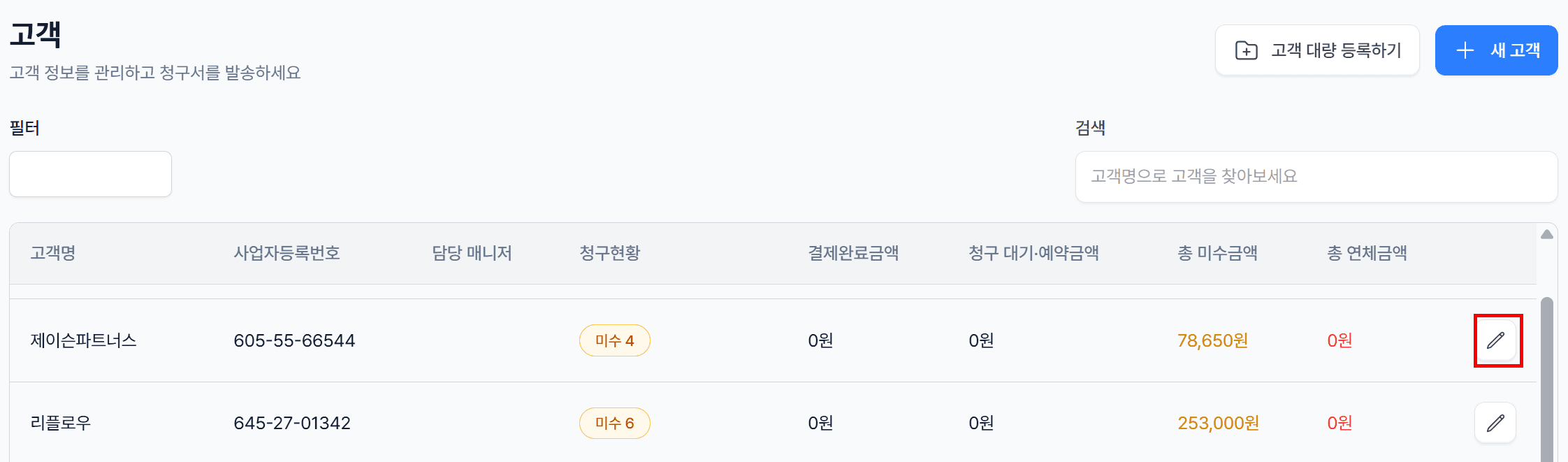 1. 수정할 고객 선택
