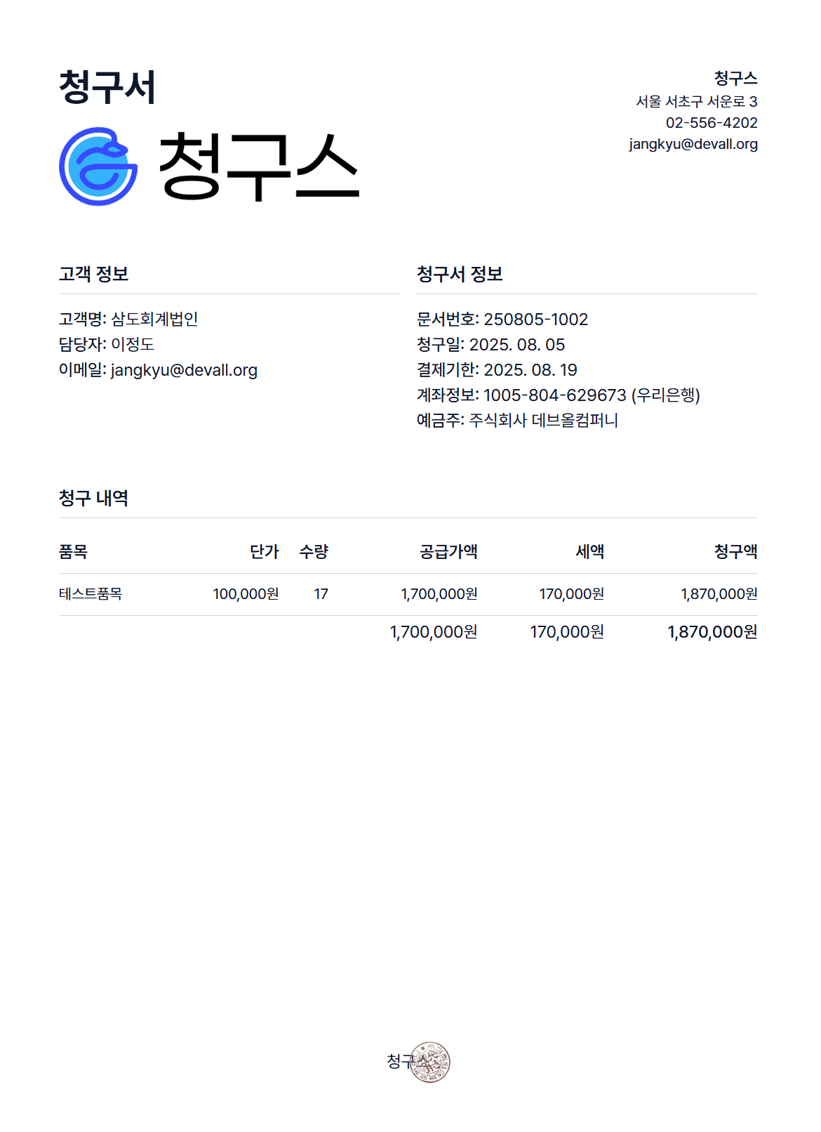 💡 <strong>청구 세금계산서 :</strong>결제 전 세금계산서 발행하는 프로세스