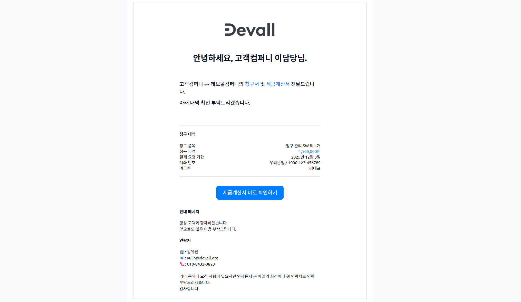 세금계산서 발행 완료 시