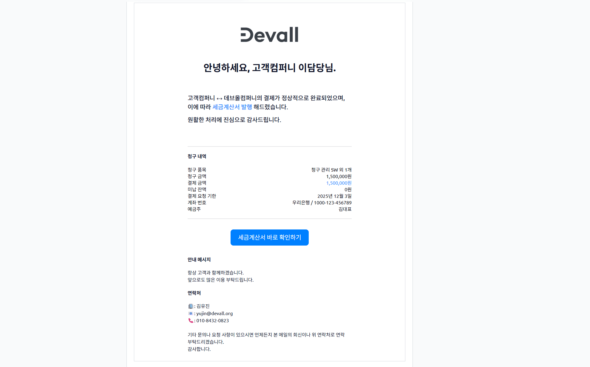 세금계산서 발행 완료 시