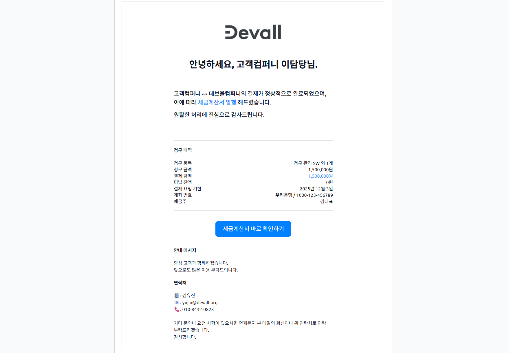 세금계산서 발행 완료 시