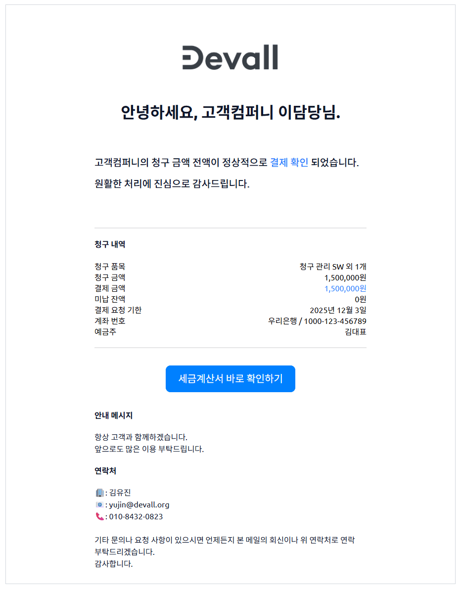 5. 결제 완료 알림과 감사 메일로 고객 만족도 UP!