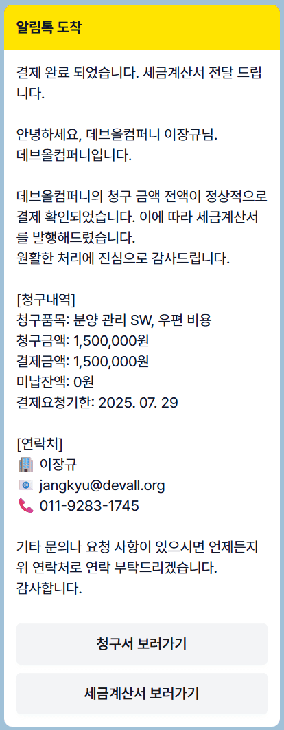 5. 결제 완료 알림과 감사 메시지로 신뢰 강화