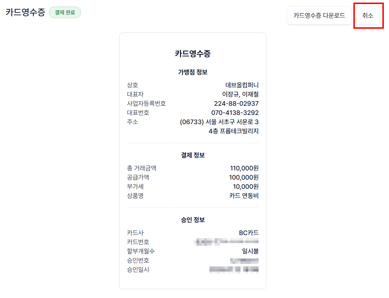 2️⃣ 결제수단별 취소 처리