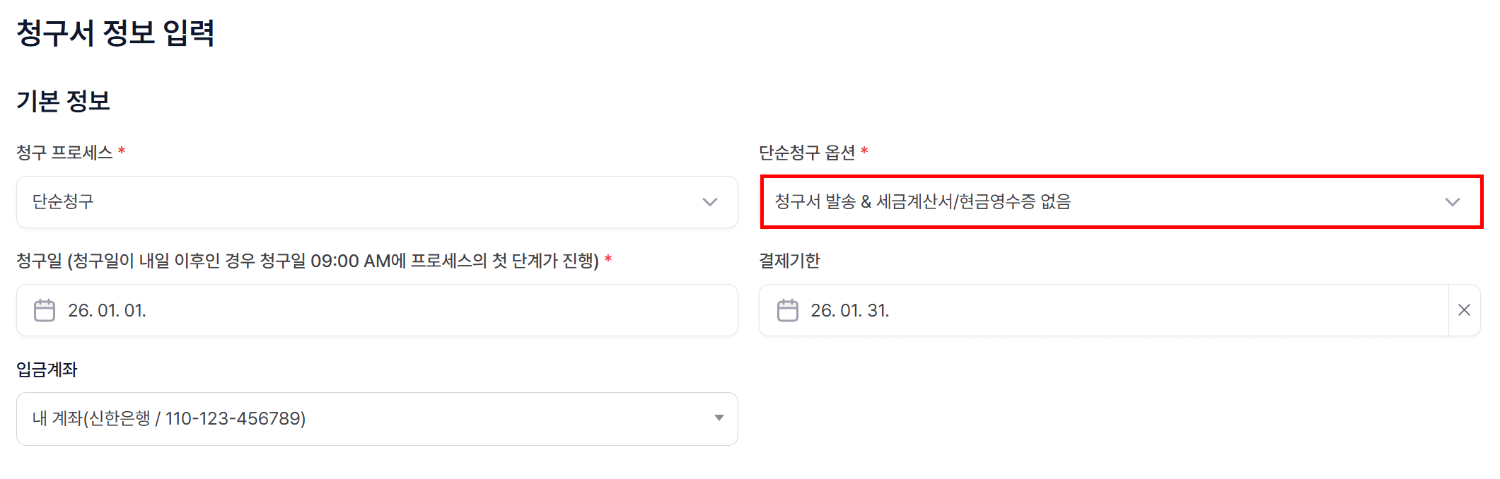 1️⃣ 청구서 발송 & 세금계산서/ 현금영수증 없음
