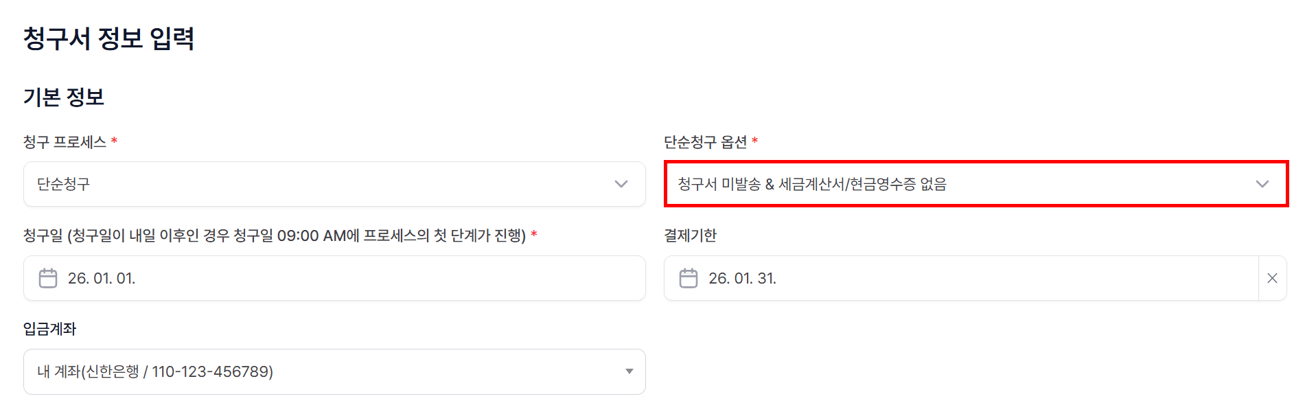 2️⃣ 청구서 미발송 & 세금계산서/ 현금영수증 없음