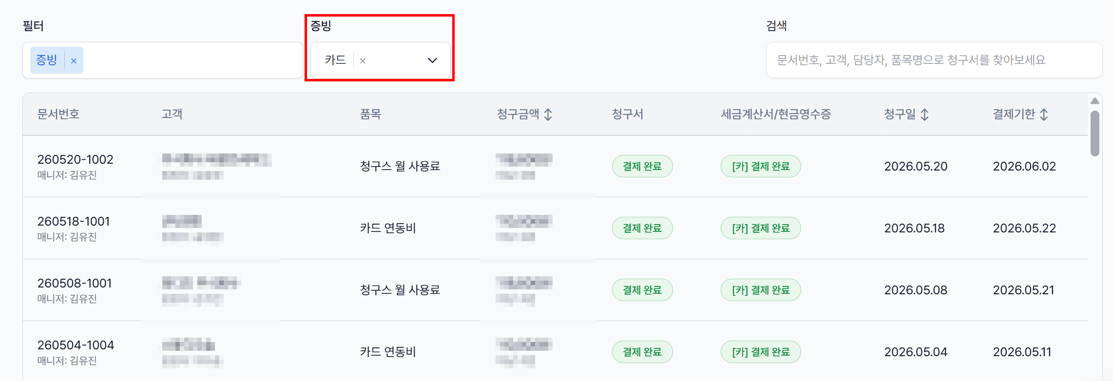 ✅ 방법 1. 청구스에서 조회하기 (청구스로 발행한 카드 결제건)