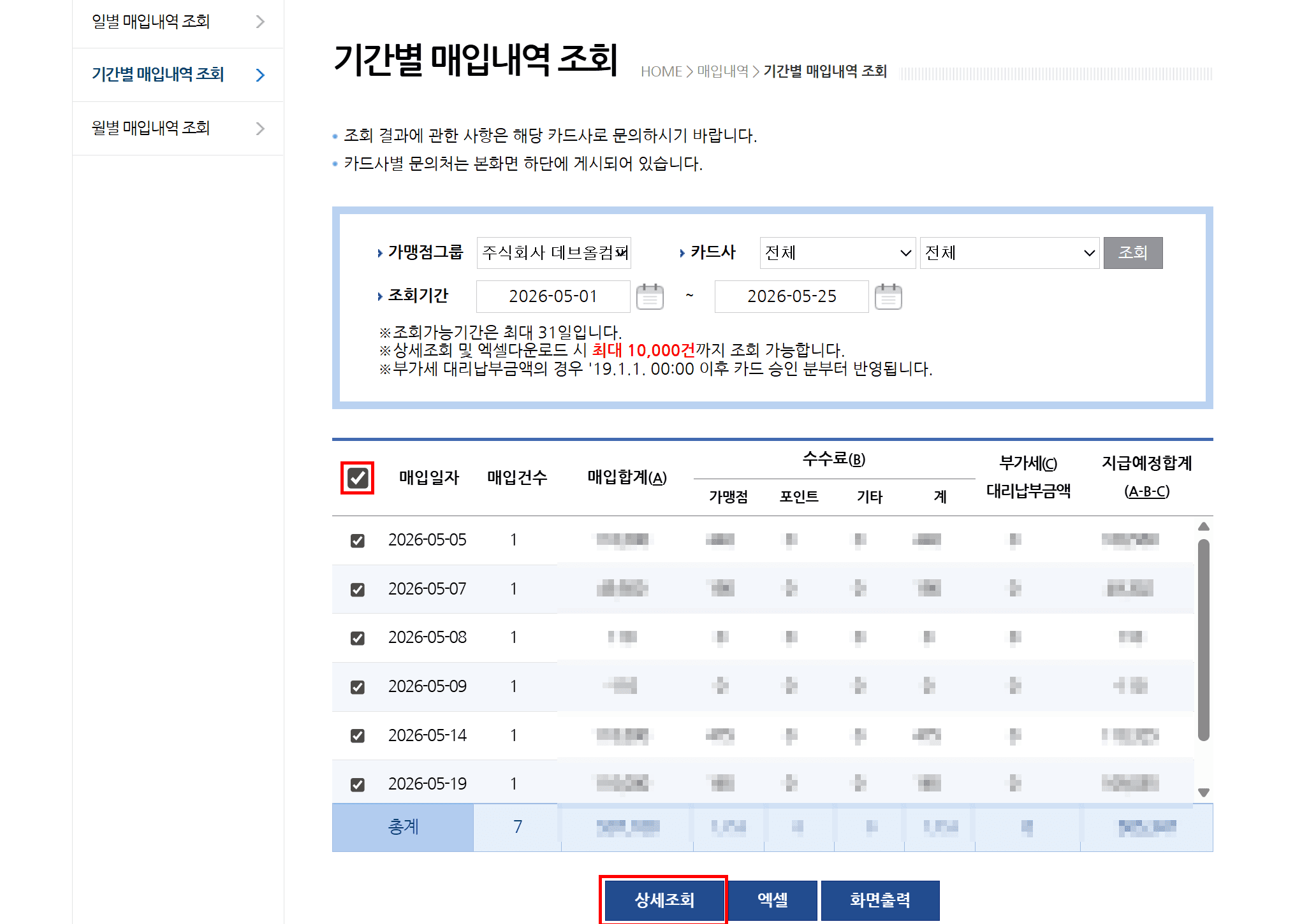 ② 카드 매입내역 조회 (입금예정일 확인)