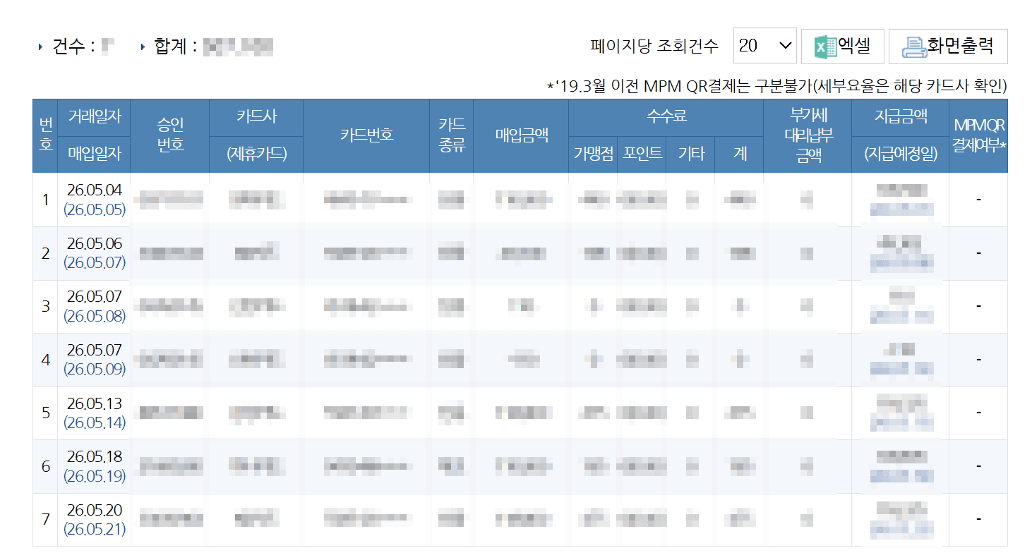 ② 카드 매입내역 조회 (입금예정일 확인)