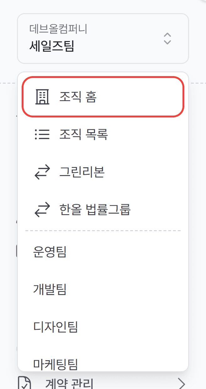 1. 조직 홈으로 이동하기