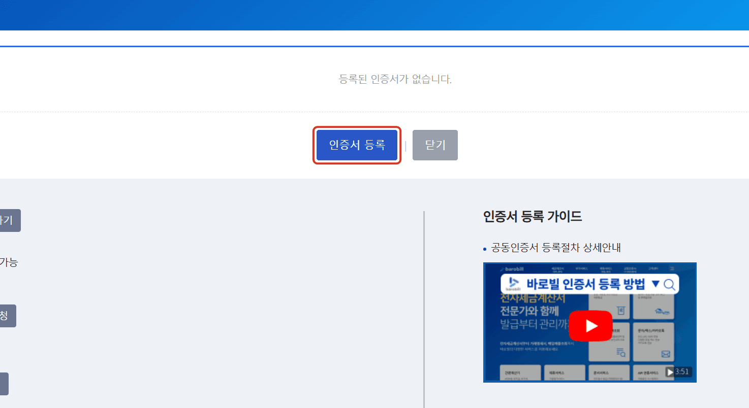 4. 바로빌 공동인증서 등록 – 단계별 안내