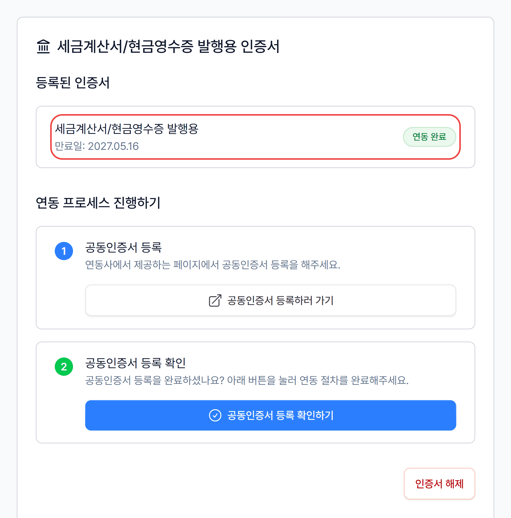 6. 연동 상태 확인하기