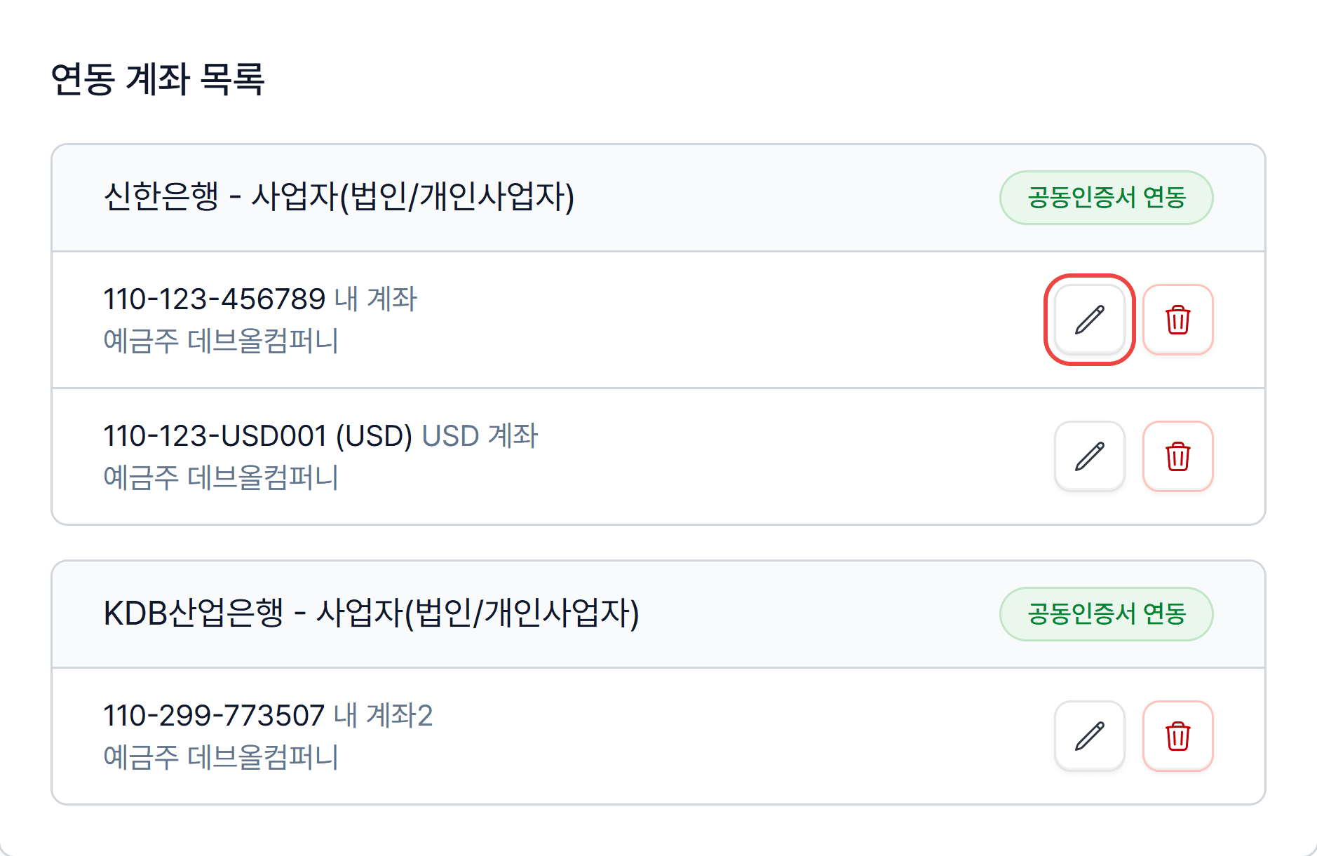 3. 연동 계좌 목록에서 계좌 수정 열기
