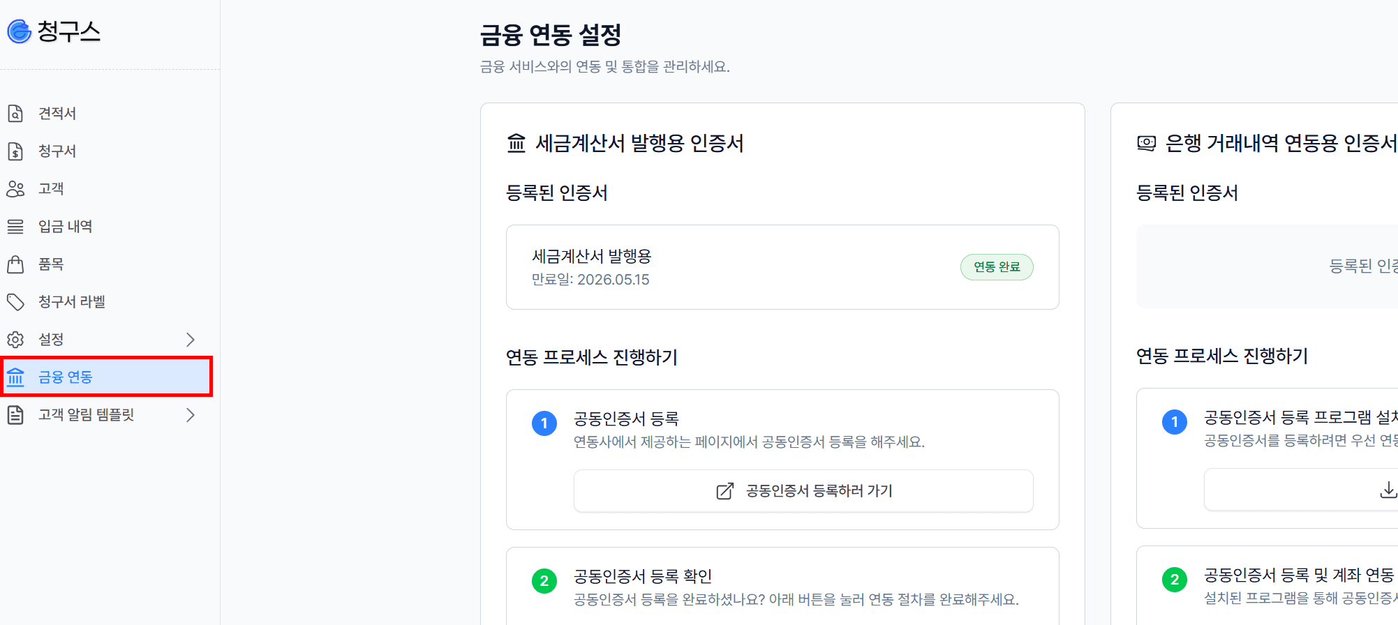 1. 금융 연동 메뉴로 이동하세요