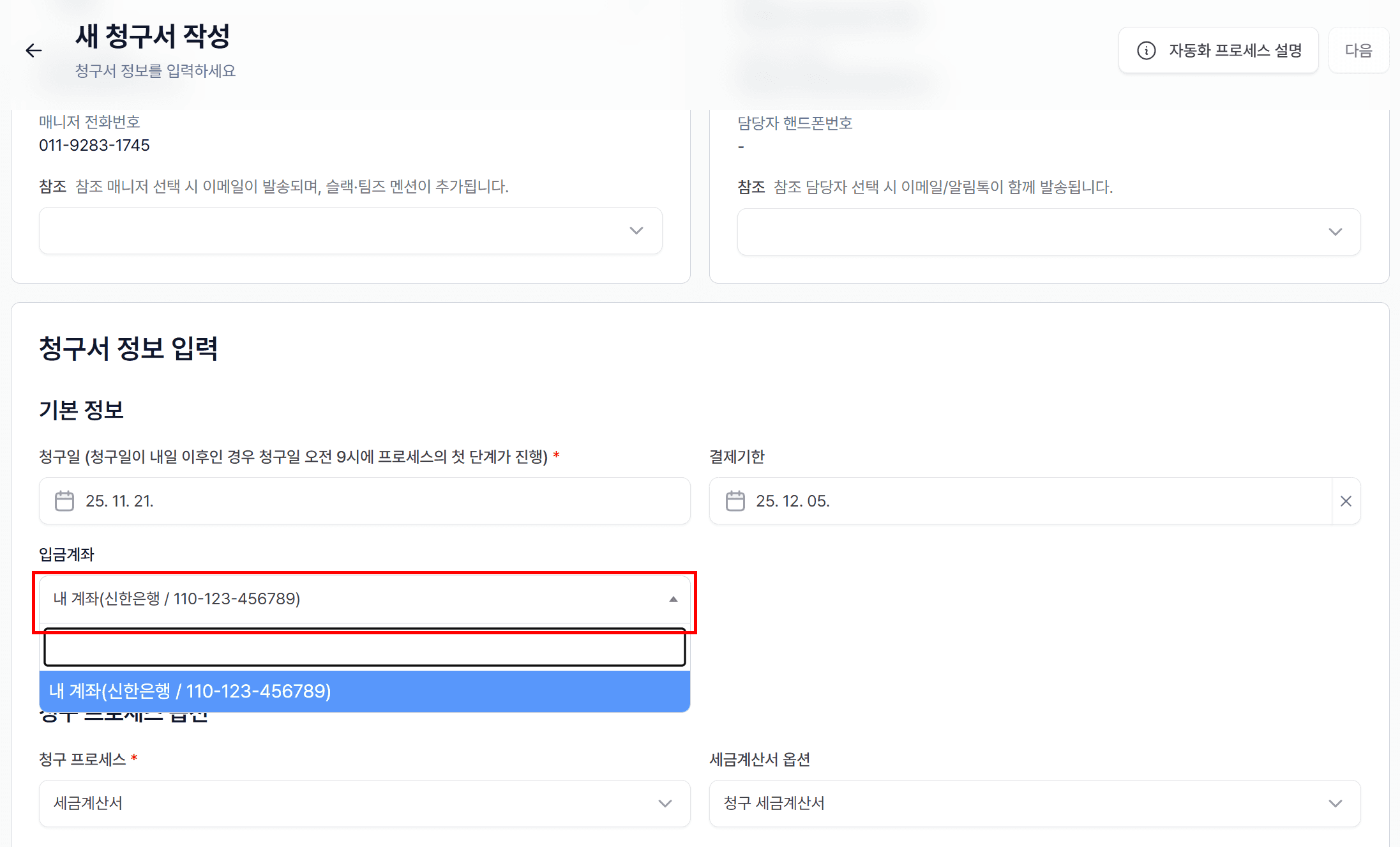 1. 청구서 입력 – 필수만 빠르게, 나머지는 필요할 때만!