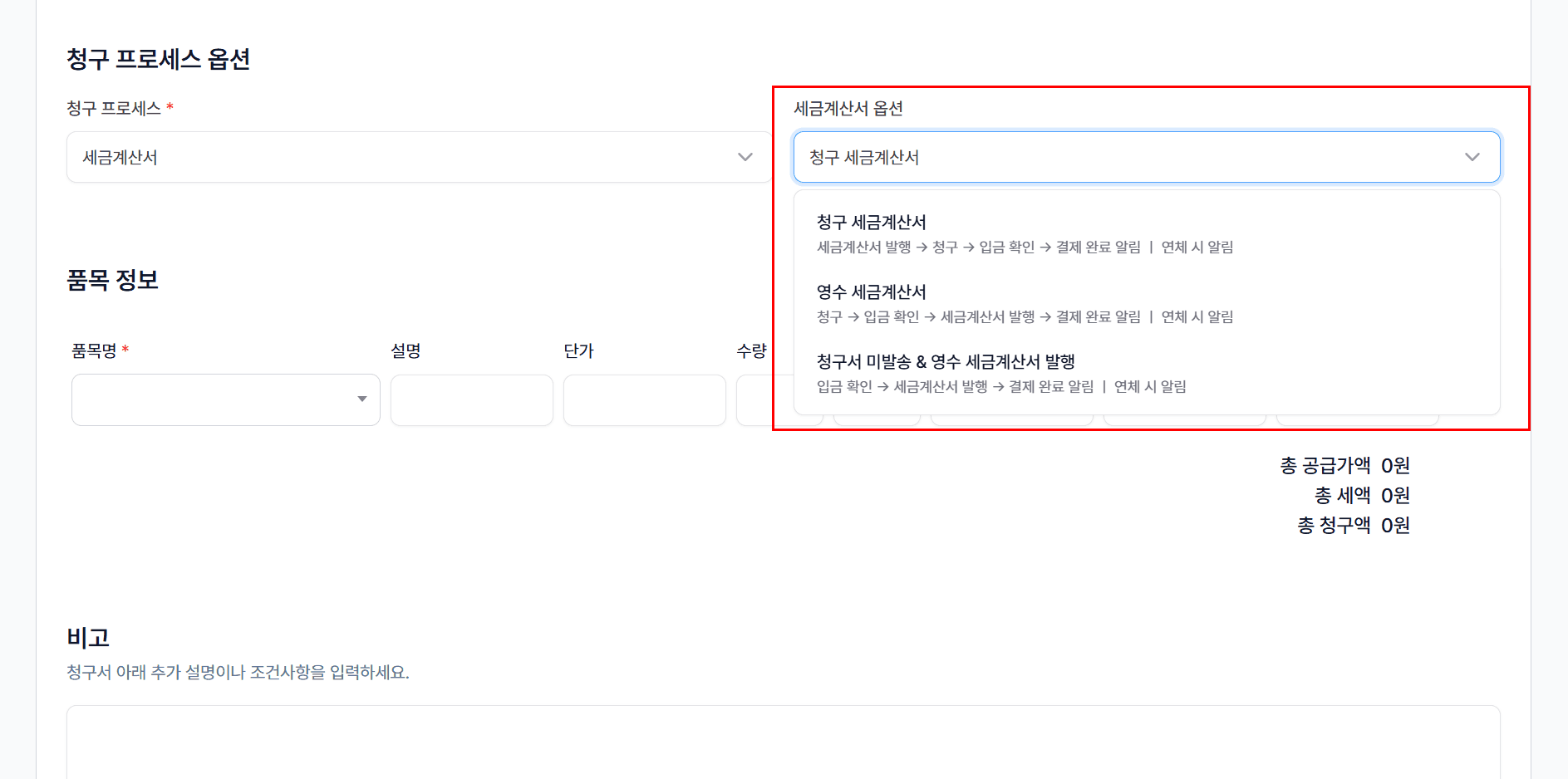 2. 청구 프로세스 옵션 선택 - 세금계산서