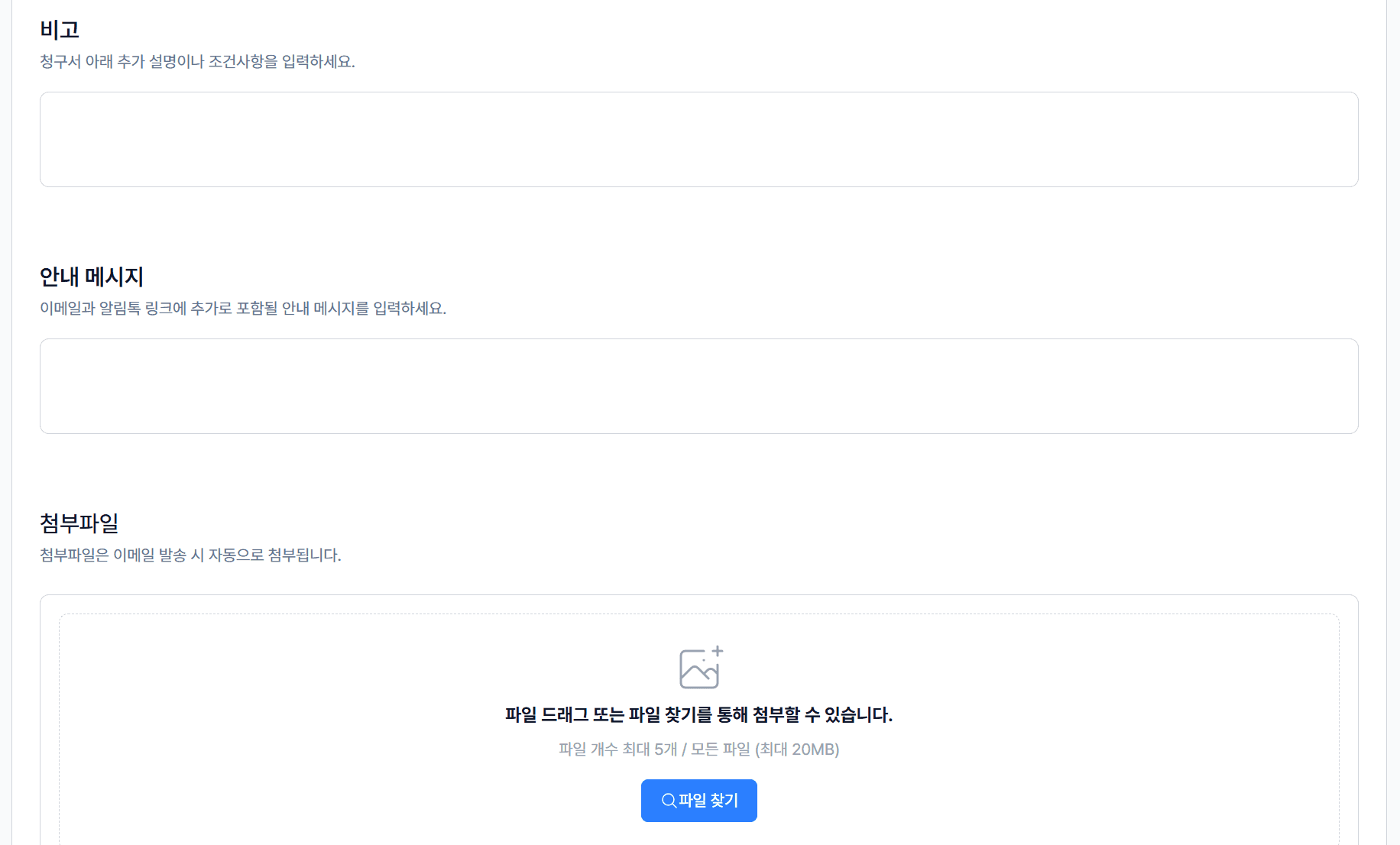 3. 비고 & 안내 메시지 & 첨부파일 – 선택사항