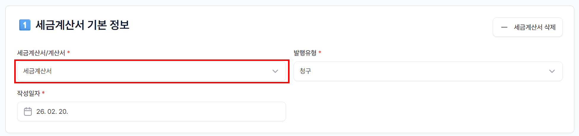 1) 세금계산서 발행