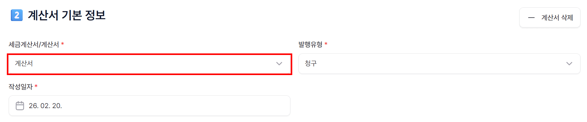 2) 계산서 발행 (면세)