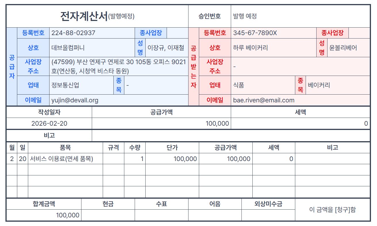 2) 계산서 발행 (면세)