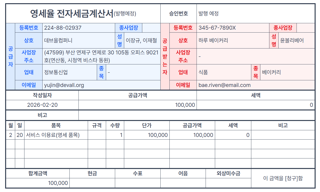 3) 영세율 세금계산서 발행