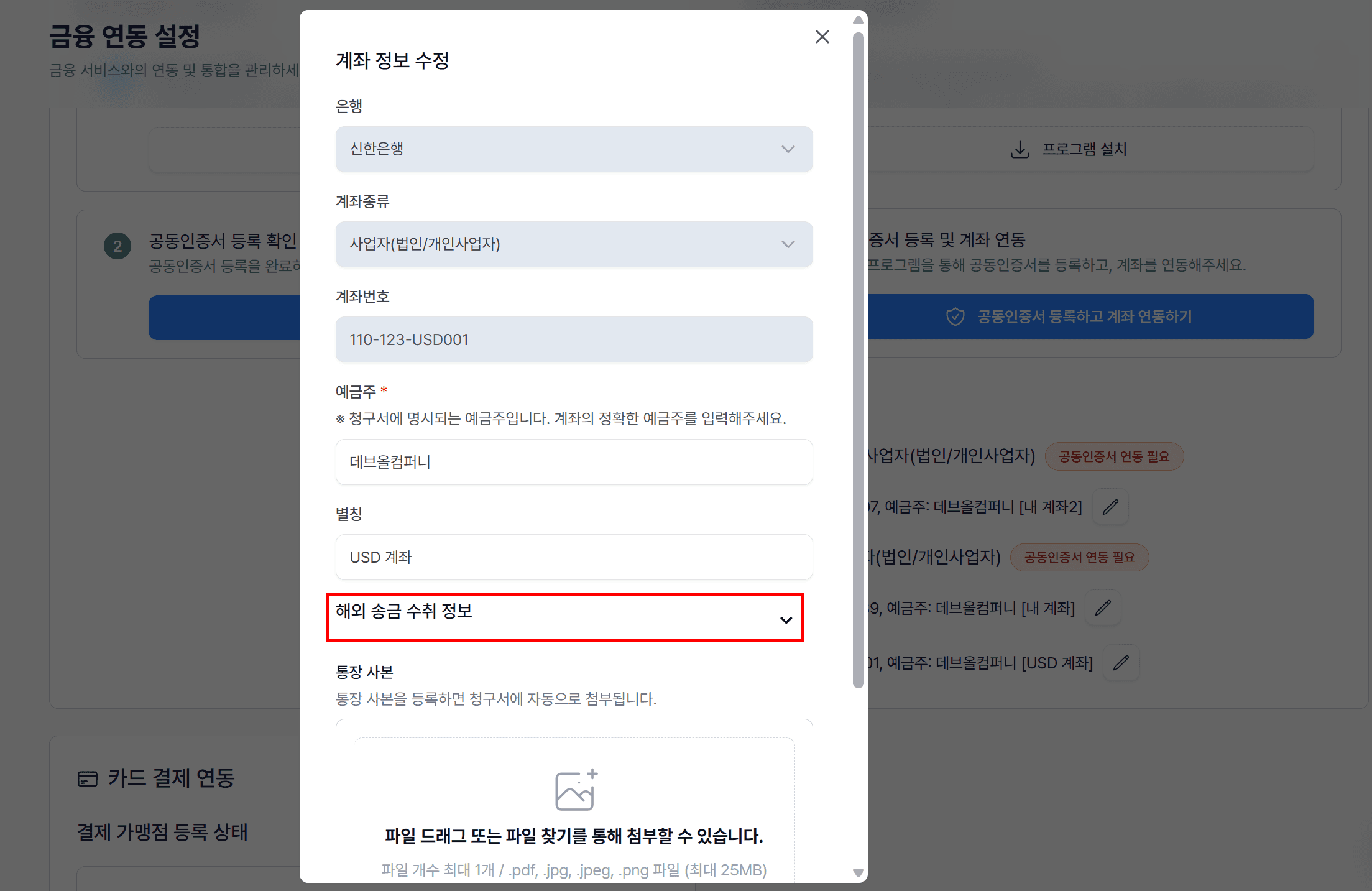 1-5. 해외 송금 수취 정보 입력 (최초 1회)