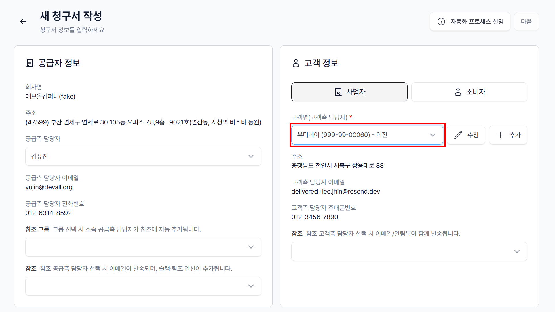 2. 새 청구서 작성 — 공급자 · 고객 정보