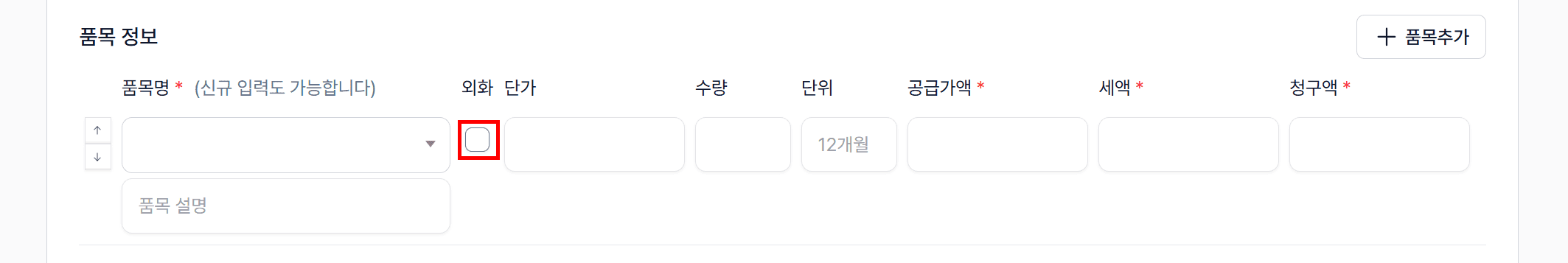 5. 품목 정보 — “외화” 체크하기