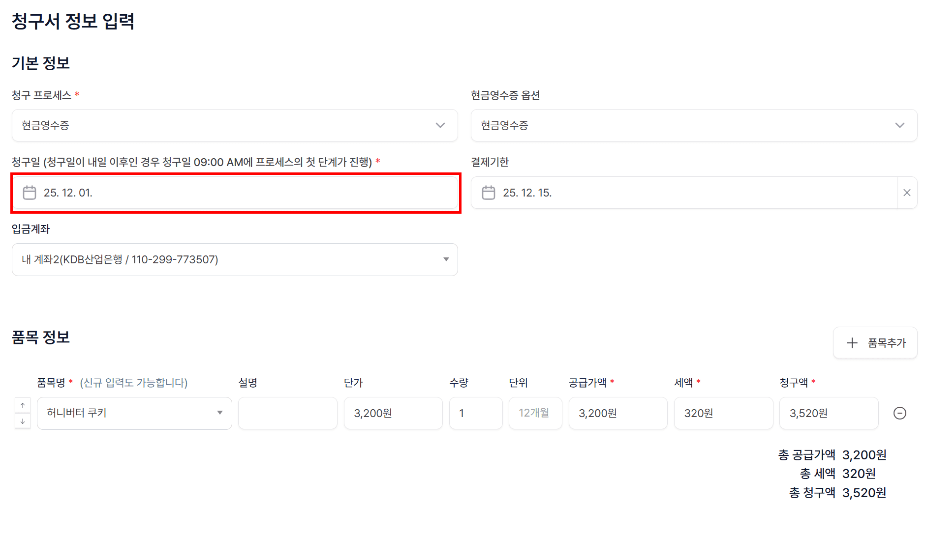 3. 청구일 & 결제기한 선택