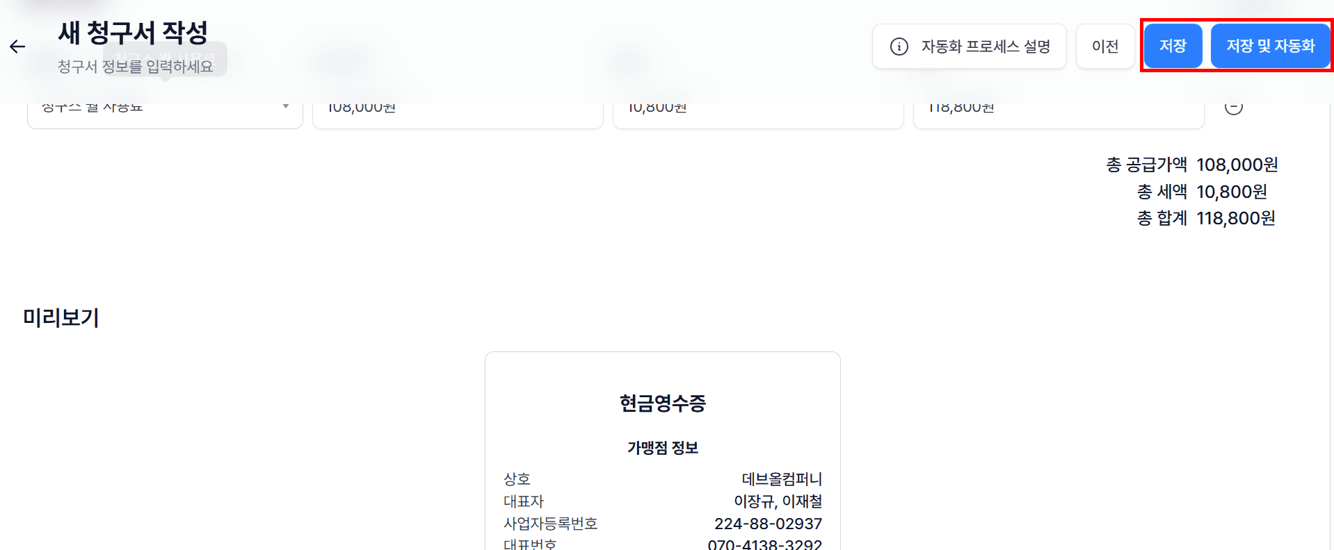 8. ‘저장’ 또는 ‘저장 및 자동화 시작’