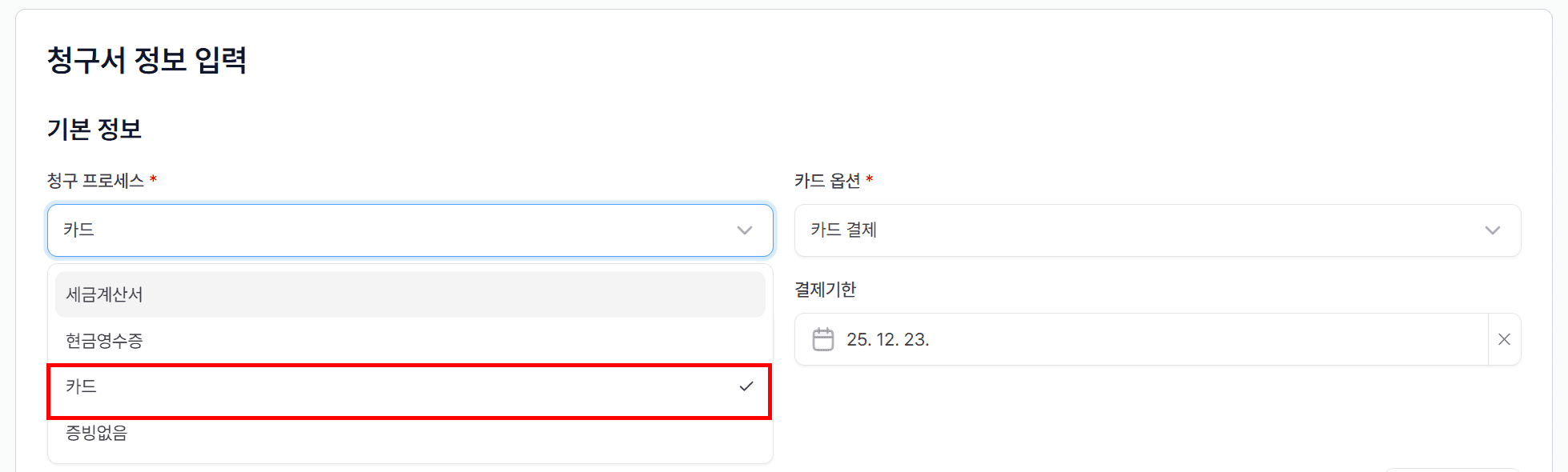 2. 청구 정보 입력 & ‘카드’ 프로세스 선택