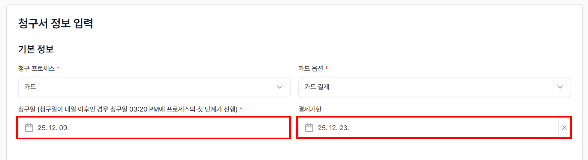 3. 청구일 & 결제기한 선택