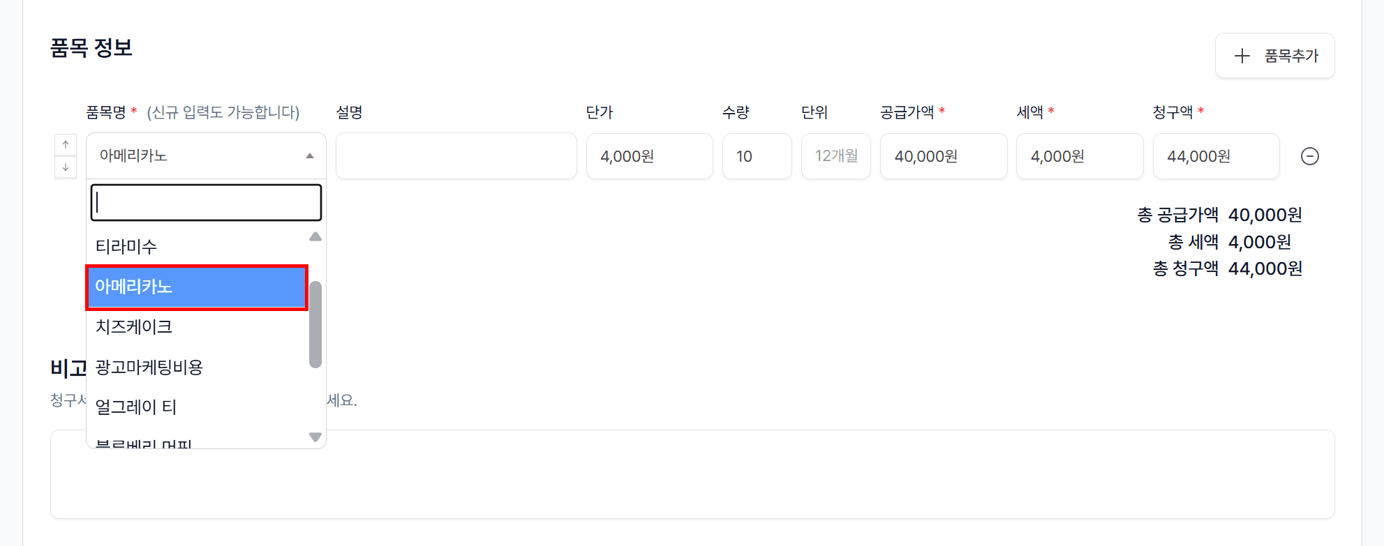 4. 품목 정보 입력