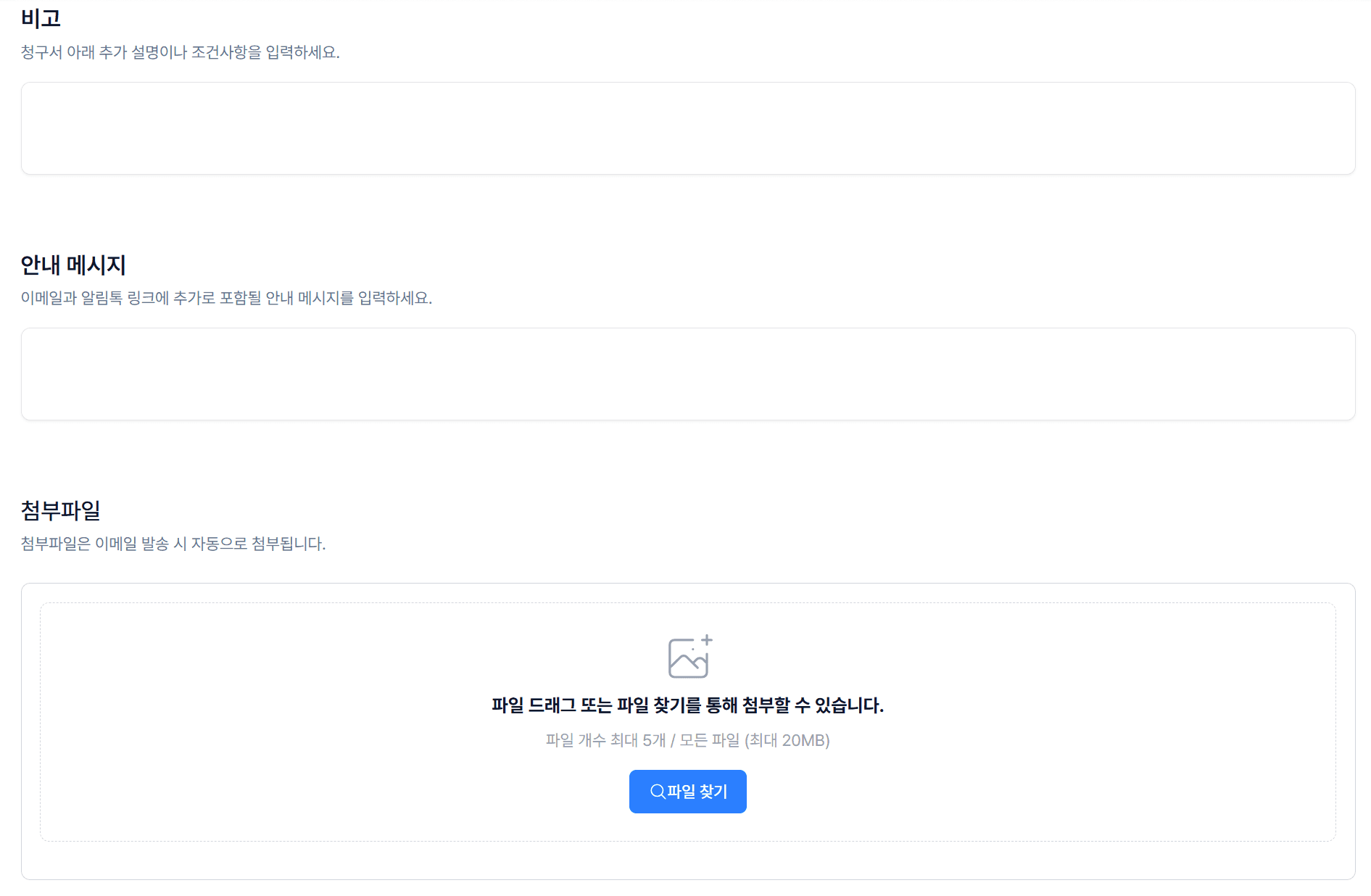 5. 비고 & 안내 메시지 & 첨부파일 – 선택사항