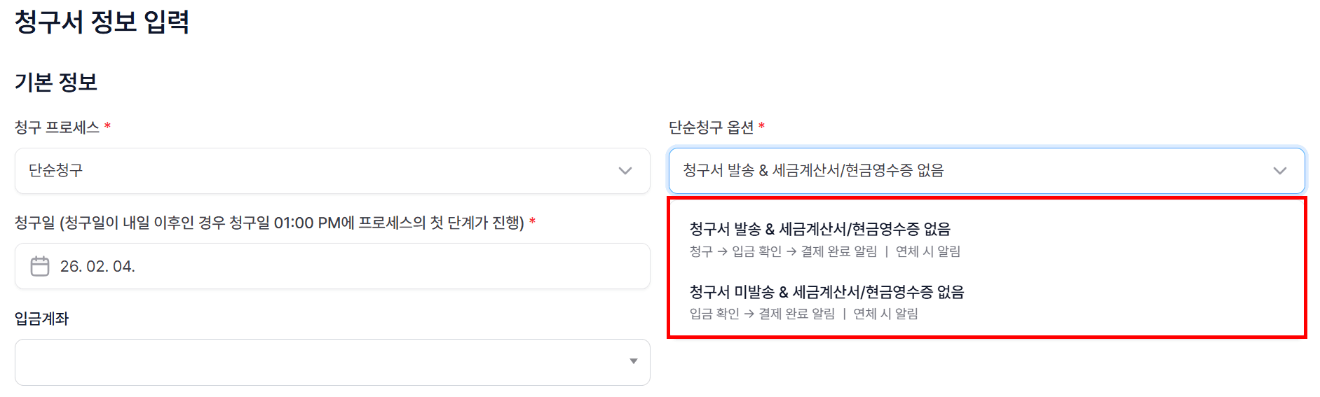 2. 청구 프로세스 옵션 선택 - 단순청구