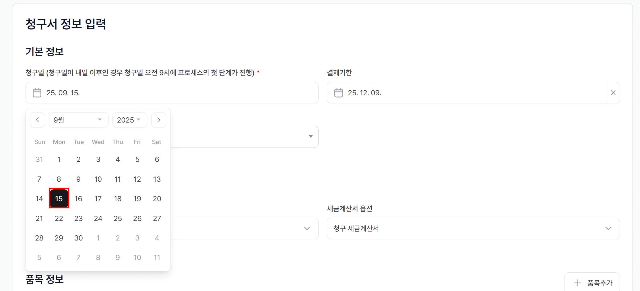 1. 청구서 예약 입력 – 미래 청구일 설정!