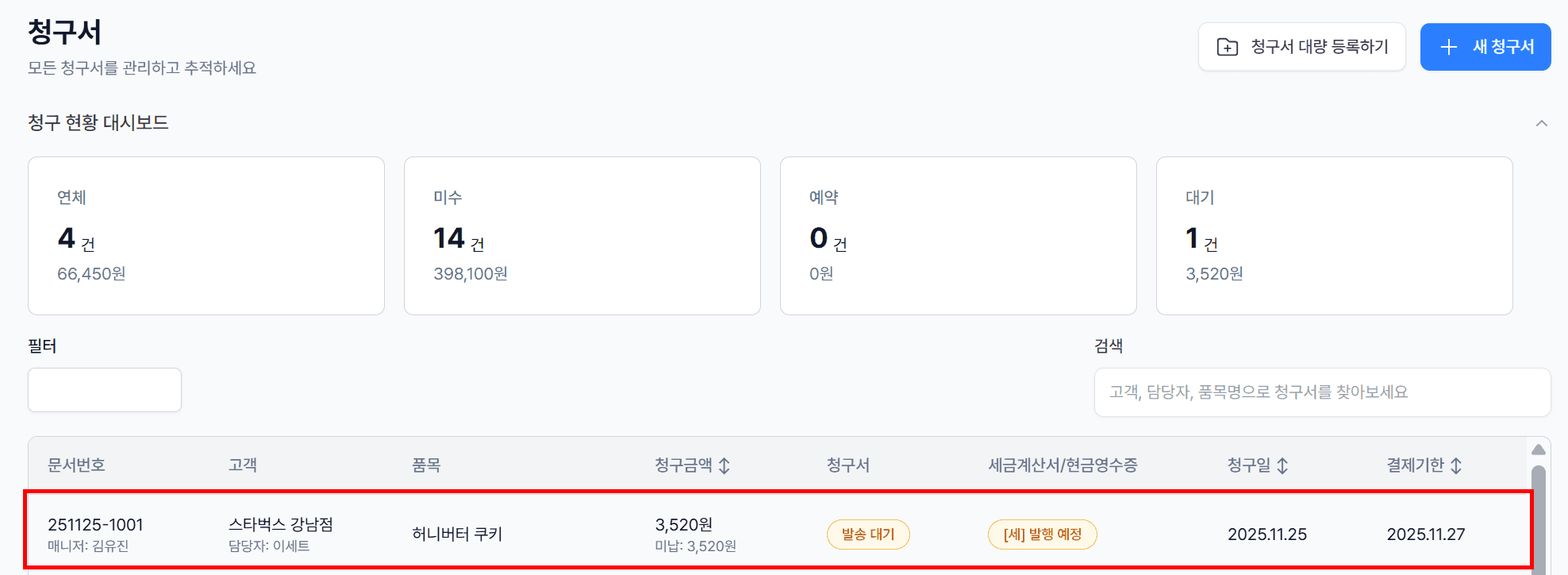 1. 수정할 청구서 선택하기