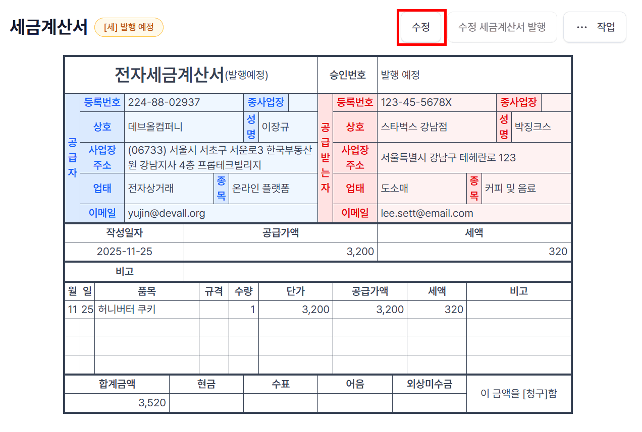1. 세금계산서 발행 전에는 자유롭게 수정!