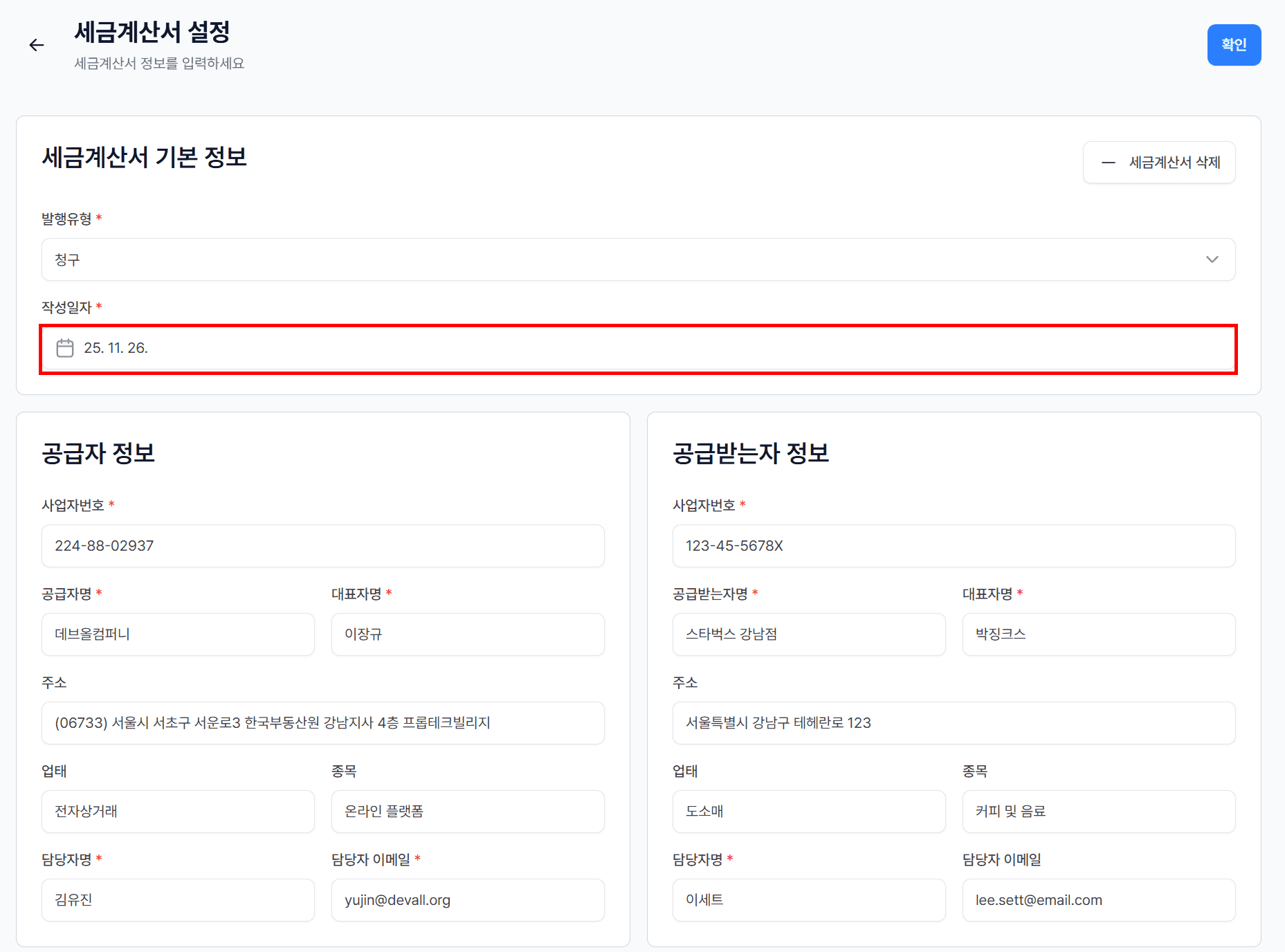 1. 세금계산서 발행 전에는 자유롭게 수정!