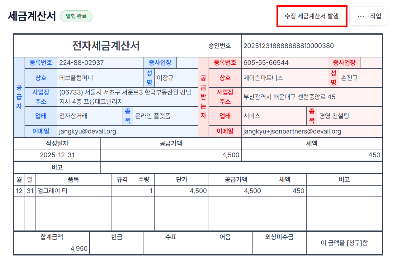 2. ‘수정세금계산서 발행’ 버튼 클릭