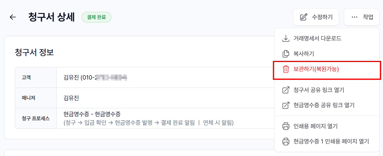 6. 청구서 보관함으로 이동 (자동화 중지 핵심 단계)