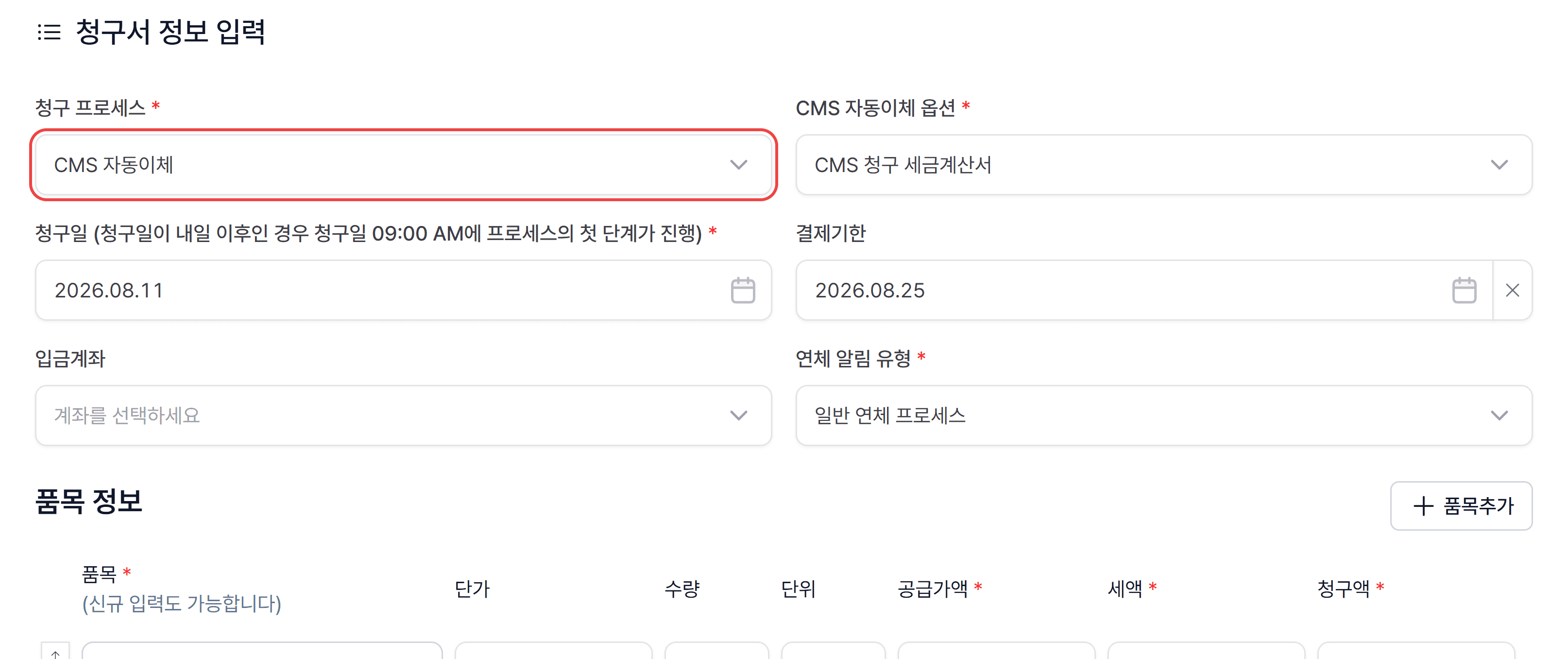 1. 청구 프로세스에서 ‘CMS 자동이체’ 선택하기