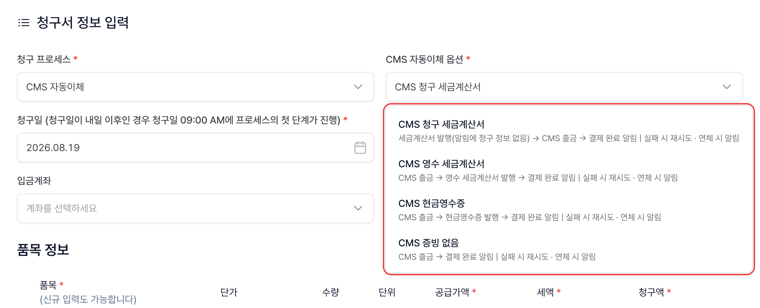 1. 청구 프로세스에서 ‘CMS 자동이체’ 선택하기
