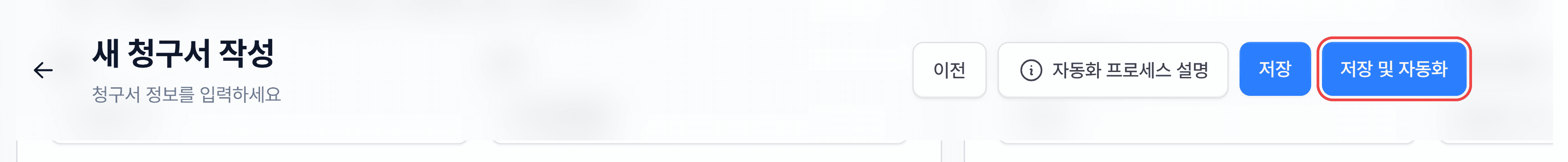 4. 세금계산서 정보 확인하고 자동화 시작하기